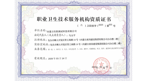 东胜职业卫生技术服务机构资质证书